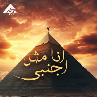 اغنية انا مش اجنبي ادهم الشريف بالكلمات كلمات اغنية انا مش اجنبي ادهم الشريف مكتوبة كاملة