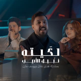 اغنية لكيته نبيل الأديب بالكلمات كلمات اغنية لكيته نبيل الأديب مكتوبة كاملة