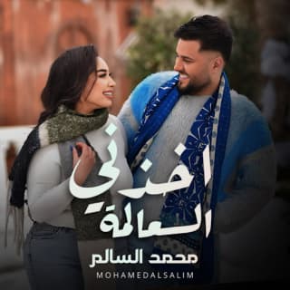 اغنية اخذني العالمة محمد السالم بالكلمات كلمات اغنية اخذني العالمة محمد السالم مكتوبة كاملة
