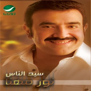 اغنية سيد الناس نور مهنا بالكلمات كلمات اغنية سيد الناس نور مهنا مكتوبة كاملة