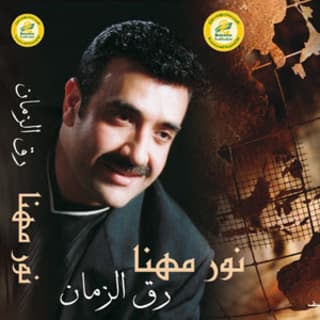 اغنية رق الزمان نور مهنا بالكلمات كلمات اغنية رق الزمان نور مهنا مكتوبة كاملة