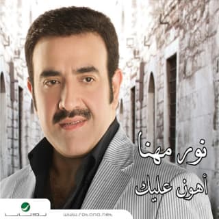 اغنية اهون عليك نور مهنا بالكلمات كلمات اغنية اهون عليك نور مهنا مكتوبة كاملة