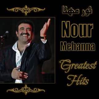 اغنية امرك عجيب نور مهنا بالكلمات كلمات اغنية امرك عجيب نور مهنا مكتوبة كاملة