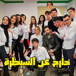 اغنية خارج عن السيطرة محمد عتال بالكلمات كلمات اغنية خارج عن السيطرة محمد عتال مكتوبة كاملة