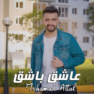 اغنية عاشق باشق محمد عتال بالكلمات كلمات اغنية عاشق باشق محمد عتال مكتوبة كاملة