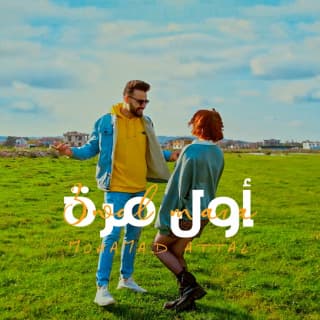 اغنية أول مرة محمد عتال بالكلمات كلمات اغنية أول مرة محمد عتال مكتوبة كاملة