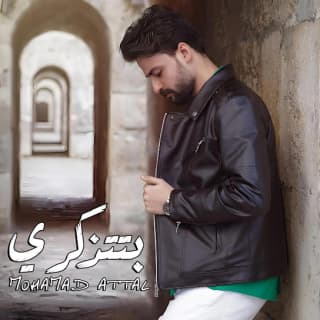 اغنية بتتذكري محمد عتال بالكلمات كلمات اغنية بتتذكري محمد عتال مكتوبة كاملة