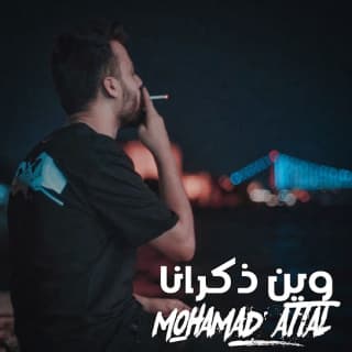 اغنية وين ذكرانا محمد عتال بالكلمات كلمات اغنية وين ذكرانا محمد عتال مكتوبة كاملة