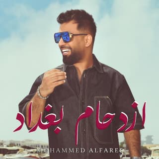 اغنية ازدحام بغداد محمد الفارس بالكلمات كلمات اغنية ازدحام بغداد محمد الفارس مكتوبة كاملة