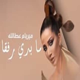 اغنية ما بدي رفقا ميريام عطا الله بالكلمات كلمات اغنية ما بدي رفقا ميريام عطا الله مكتوبة كاملة