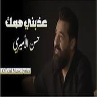 اغنية عذبني همك حسن الأميري بالكلمات كلمات اغنية عذبني همك حسن الأميري مكتوبة كاملة