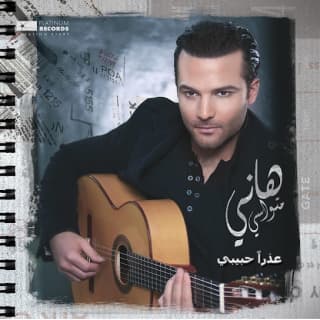 اغنية عذرا حبيبي هاني متواسي بالكلمات كلمات اغنية عذرا حبيبي هاني متواسي مكتوبة كاملة