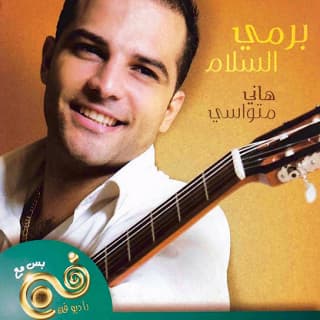 اغنية يا ريم هاني متواسي بالكلمات كلمات اغنية يا ريم هاني متواسي مكتوبة كاملة