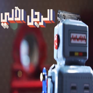 اغنية الرجل الآلي هاني متواسي بالكلمات كلمات اغنية الرجل الآلي هاني متواسي مكتوبة كاملة