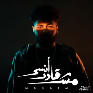 اغنية مش قادر انسى مُسلِم بالكلمات كلمات اغنية مش قادر انسى مُسلِم مكتوبة كاملة