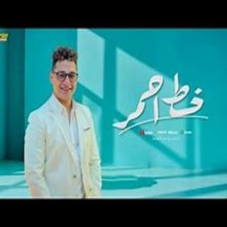 اغنية خط احمر رضا البحراوي بالكلمات كلمات اغنية خط احمر رضا البحراوي مكتوبة كاملة