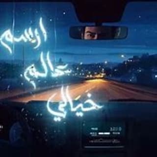 اغنية عالم خيالي غيث صباح بالكلمات كلمات اغنية عالم خيالي غيث صباح مكتوبة كاملة