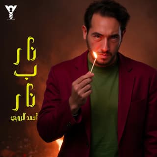اغنية نار ب نار احمد الروبي بالكلمات كلمات اغنية نار ب نار احمد الروبي مكتوبة كاملة