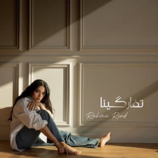 اغنية تفاركينا رحمه رياض بالكلمات كلمات اغنية تفاركينا رحمه رياض مكتوبة كاملة