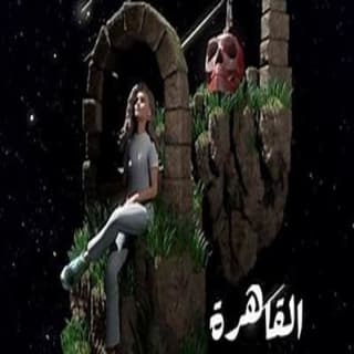 اغنية القاهرة دنيا وائل بالكلمات كلمات اغنية القاهرة دنيا وائل مكتوبة كاملة