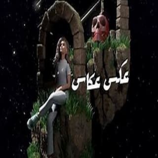 اغنية عكس عكاس دنيا وائل بالكلمات كلمات اغنية عكس عكاس دنيا وائل مكتوبة كاملة