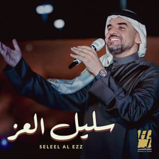 اغنية سليل العز حسين الجسمي بالكلمات كلمات اغنية سليل العز حسين الجسمي مكتوبة كاملة