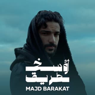 اغنية أوسخ طريق مجد بركات بالكلمات كلمات اغنية أوسخ طريق مجد بركات مكتوبة كاملة