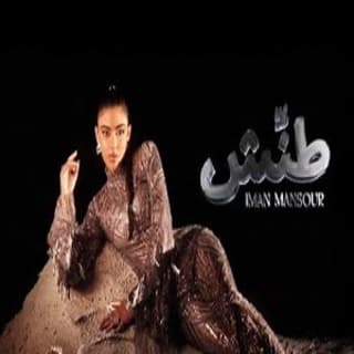 اغنية طنّش إيمان منصور بالكلمات كلمات اغنية طنّش إيمان منصور مكتوبة كاملة
