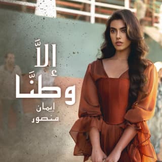 اغنية إلّا وطنّا إيمان منصور بالكلمات كلمات اغنية إلّا وطنّا إيمان منصور مكتوبة كاملة