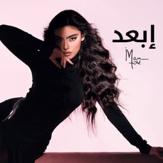 اغنية إبعد إيمان منصور بالكلمات كلمات اغنية إبعد إيمان منصور مكتوبة كاملة