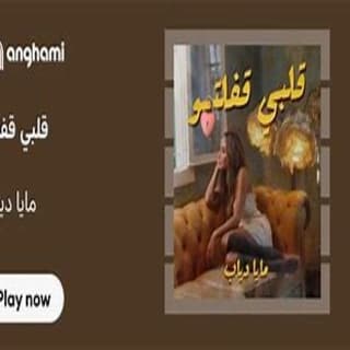 اغنية قلبي قفلتو مايا دياب بالكلمات كلمات اغنية قلبي قفلتو مايا دياب مكتوبة كاملة