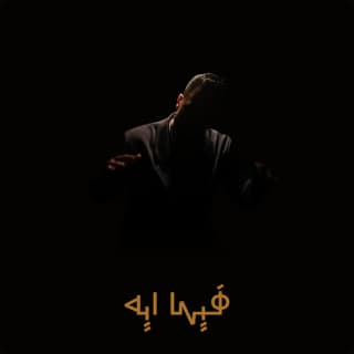 اغنية كرهيني بس عظيم بالكلمات كلمات اغنية كرهيني بس عظيم مكتوبة كاملة