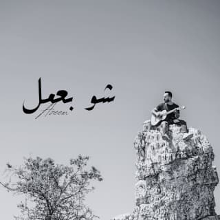 اغنية شو بعمل عظيم بالكلمات كلمات اغنية شو بعمل عظيم مكتوبة كاملة