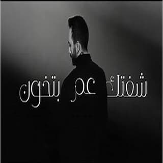 اغنية شفتك عم بتخون عظيم بالكلمات كلمات اغنية شفتك عم بتخون عظيم مكتوبة كاملة