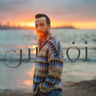 اغنية نفس عظيم بالكلمات كلمات اغنية نفس عظيم مكتوبة كاملة