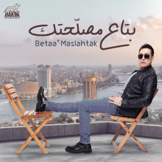 اغنية بتاع مصلحتك حكيم بالكلمات كلمات اغنية بتاع مصلحتك حكيم مكتوبة كاملة