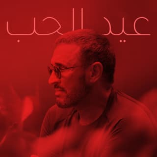 اغنية عيد الحب كاظم الساهر بالكلمات كلمات اغنية عيد الحب كاظم الساهر مكتوبة كاملة