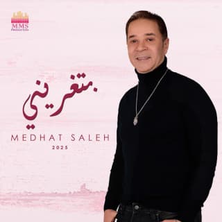 اغنية بتغريني مدحت صالح بالكلمات كلمات اغنية بتغريني مدحت صالح مكتوبة كاملة