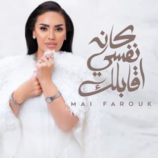 اغنية كان نفسي اقابلك مى فاروق بالكلمات كلمات اغنية كان نفسي اقابلك مى فاروق مكتوبة كاملة