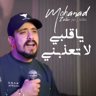 اغنية يا قلبي لا تعذبني مهند زعيتر بالكلمات كلمات اغنية يا قلبي لا تعذبني مهند زعيتر مكتوبة كاملة