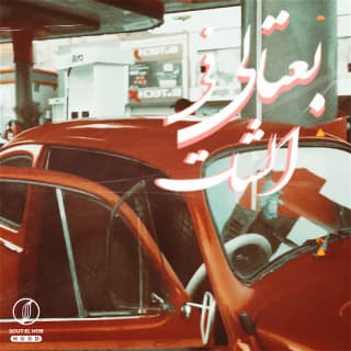 اغنية بعتالي في الشات طقم ترنجات اوتشا بالكلمات كلمات اغنية بعتالي في الشات طقم ترنجات اوتشا مكتوبة كاملة