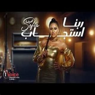 اغنية ربنا استجاب صوفيا المريخ بالكلمات كلمات اغنية ربنا استجاب صوفيا المريخ مكتوبة كاملة