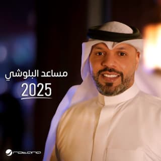 اغنية لو رحلنا مساعد البلوشي بالكلمات كلمات اغنية لو رحلنا مساعد البلوشي مكتوبة كاملة