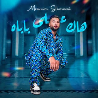 اغنية هاك على باباه منعم سليماني بالكلمات كلمات اغنية هاك على باباه منعم سليماني مكتوبة كاملة