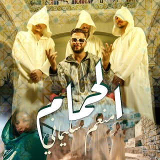 اغنية الحمام منعم سليماني بالكلمات كلمات اغنية الحمام منعم سليماني مكتوبة كاملة