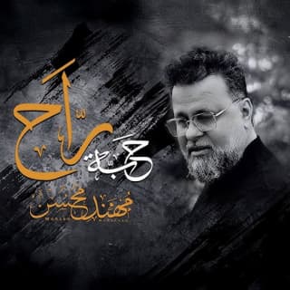 اغنية حبه راح مهند محسن بالكلمات كلمات اغنية حبه راح مهند محسن مكتوبة كاملة