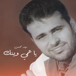 اغنية يا عمي وينك مهند محسن بالكلمات كلمات اغنية يا عمي وينك مهند محسن مكتوبة كاملة