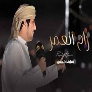 اغنية راح العمر مهند محسن بالكلمات كلمات اغنية راح العمر مهند محسن مكتوبة كاملة