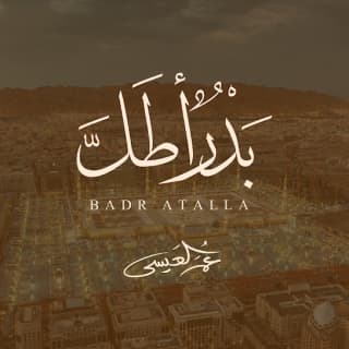 اغنية بدرٌ أطلَّ عمر العيسى بالكلمات كلمات اغنية بدرٌ أطلَّ عمر العيسى مكتوبة كاملة