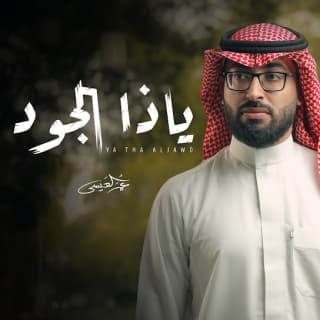 اغنية ياذا الجود عمر العيسى بالكلمات كلمات اغنية ياذا الجود عمر العيسى مكتوبة كاملة